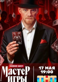 Мастер игры (2025)