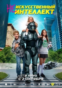 (Не)искусственный интеллект (2025)