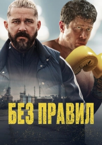 Без правил (2025)