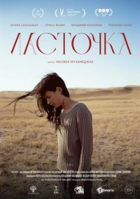 Ласточка (2023)