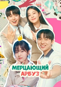 Мерцающий арбуз (2023)