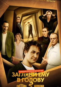 Загляни ему в голову (2024)