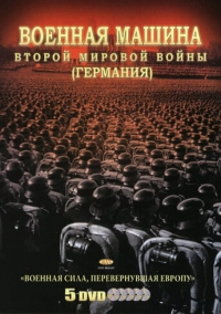 Военная машина Второй мировой войны: Германия (2007)