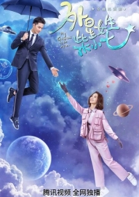 Моя девушка - инопланетянка (2019)