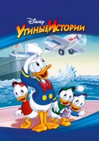 Утиные истории (1987)