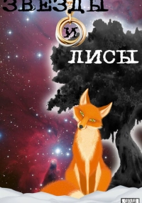 Звёзды и лисы (2019)