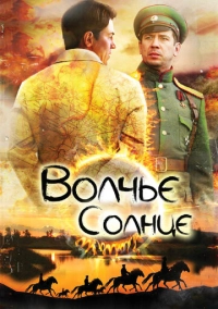 Волчье солнце (2014)