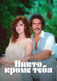 Никто кроме тебя (1985)