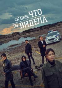 Скажи, что ты видела (2020)