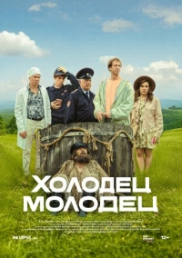 Холодец-молодец (2025)
