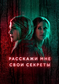 Расскажи мне свои секреты (2021)