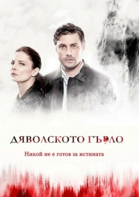 Дьявольское горло (2019)