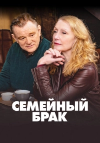 Семейный брак (2019)
