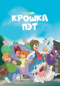 Крошка Пэт (2015)