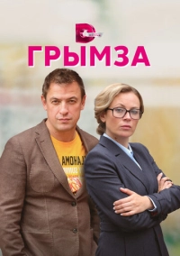 Грымза (2021)
