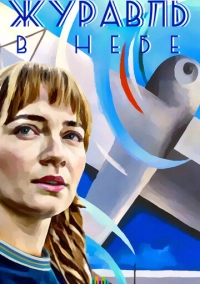 Журавль в небе (2018)