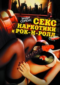 Секс, наркотики и рок-н-ролл (2009)