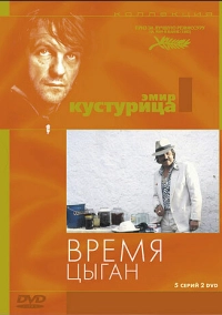 Время цыган (1988)