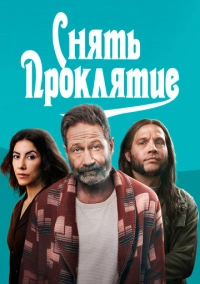 Снять проклятие (2023)