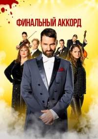 Финальный аккорд (2024)