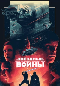 Звёздные войны: Эпизод 5 – Империя наносит ответный удар (1980)