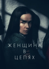 Женщина в цепях (2025)