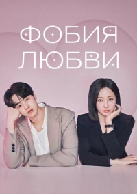Фобия любви (2026)